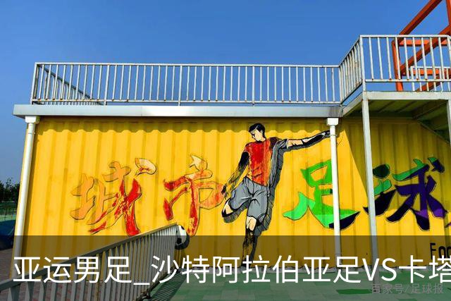 亚运男足 沙特阿拉伯亚足VS卡塔尔亚足