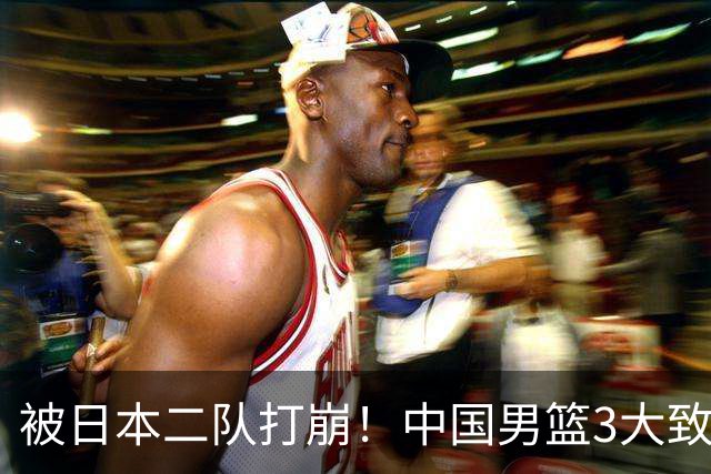 被日本二队打崩！中国男篮3大致命软肋曝光，郭士强或将下课