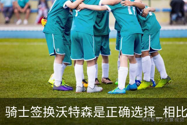 骑士签换沃特森是正确选择 相比詹姆斯他更能弥补球队的侧翼短板